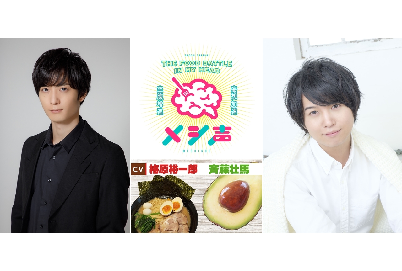 YouTubeチャンネル『メシ声』梅原裕一郎と斉藤壮馬が初登場！