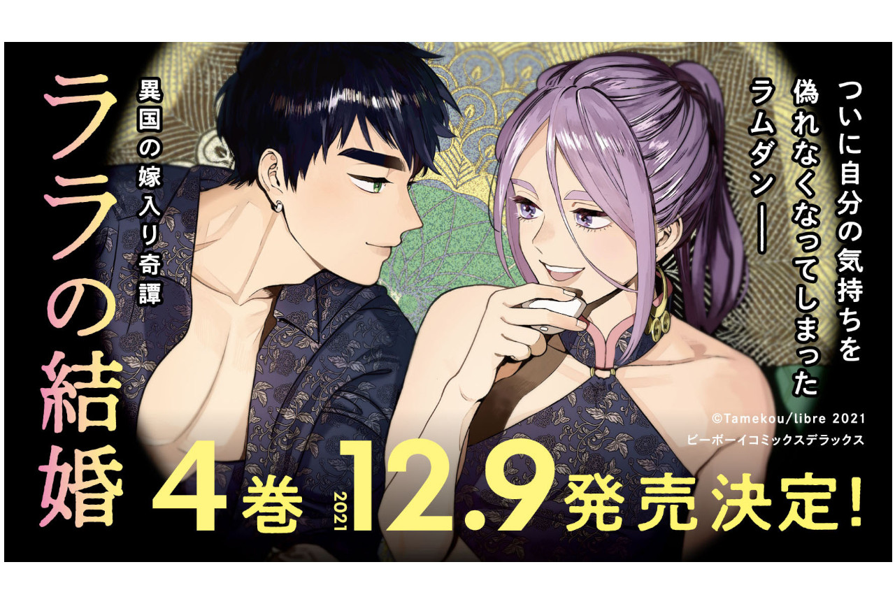 BLコミック『ララの結婚』最新4巻が12月9日に発売！