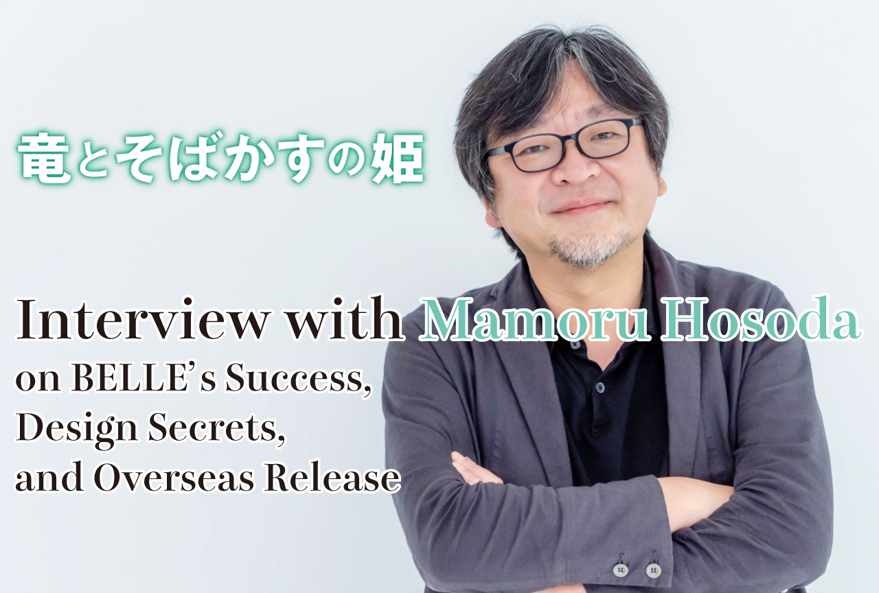 Interview with Mamoru Hosoda on BELLE’s Success, Design Secrets, and Overseas Release