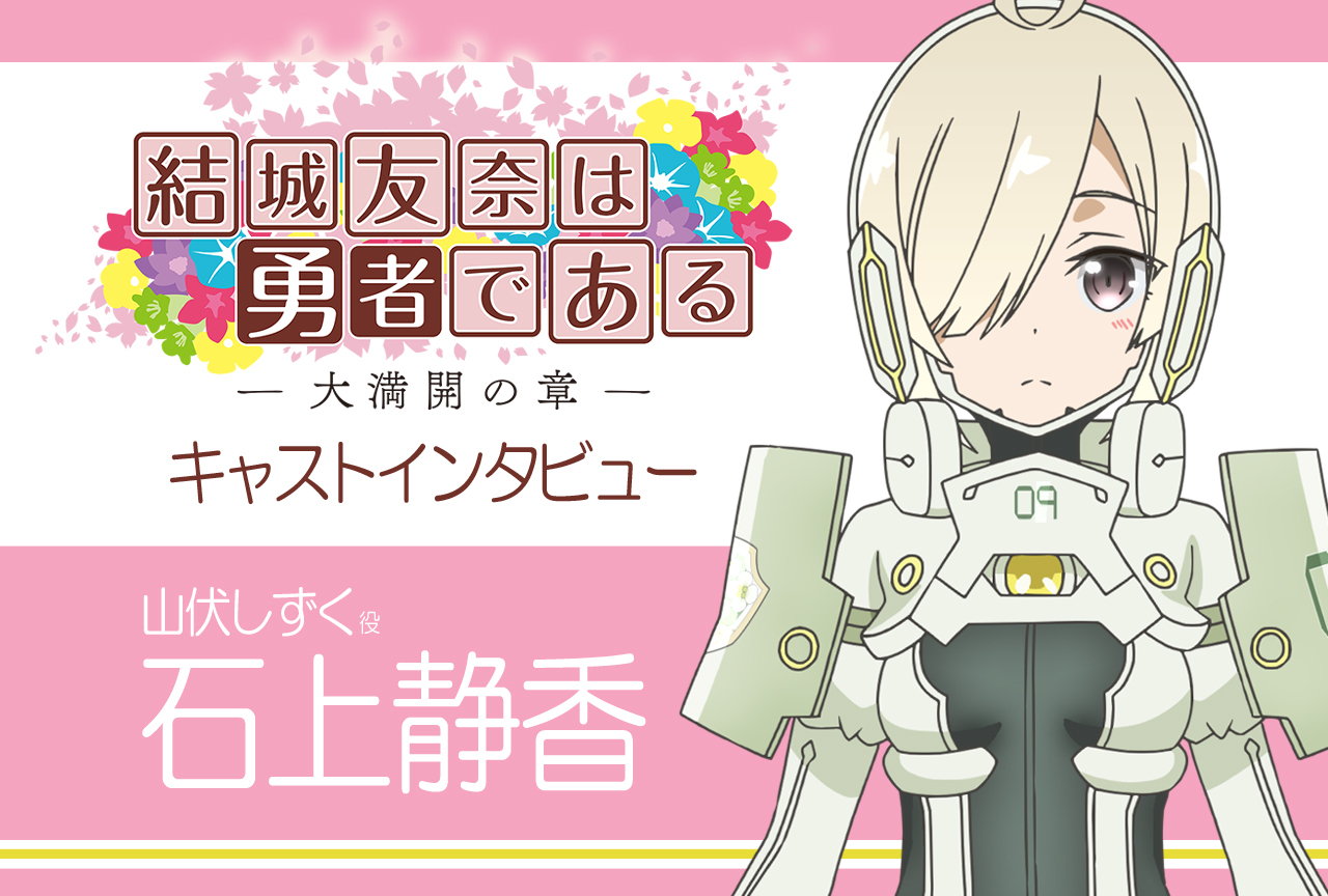 『結城友奈は勇者である -大満開の章-』山伏しずく役・石上静香インタビュー【連載07】