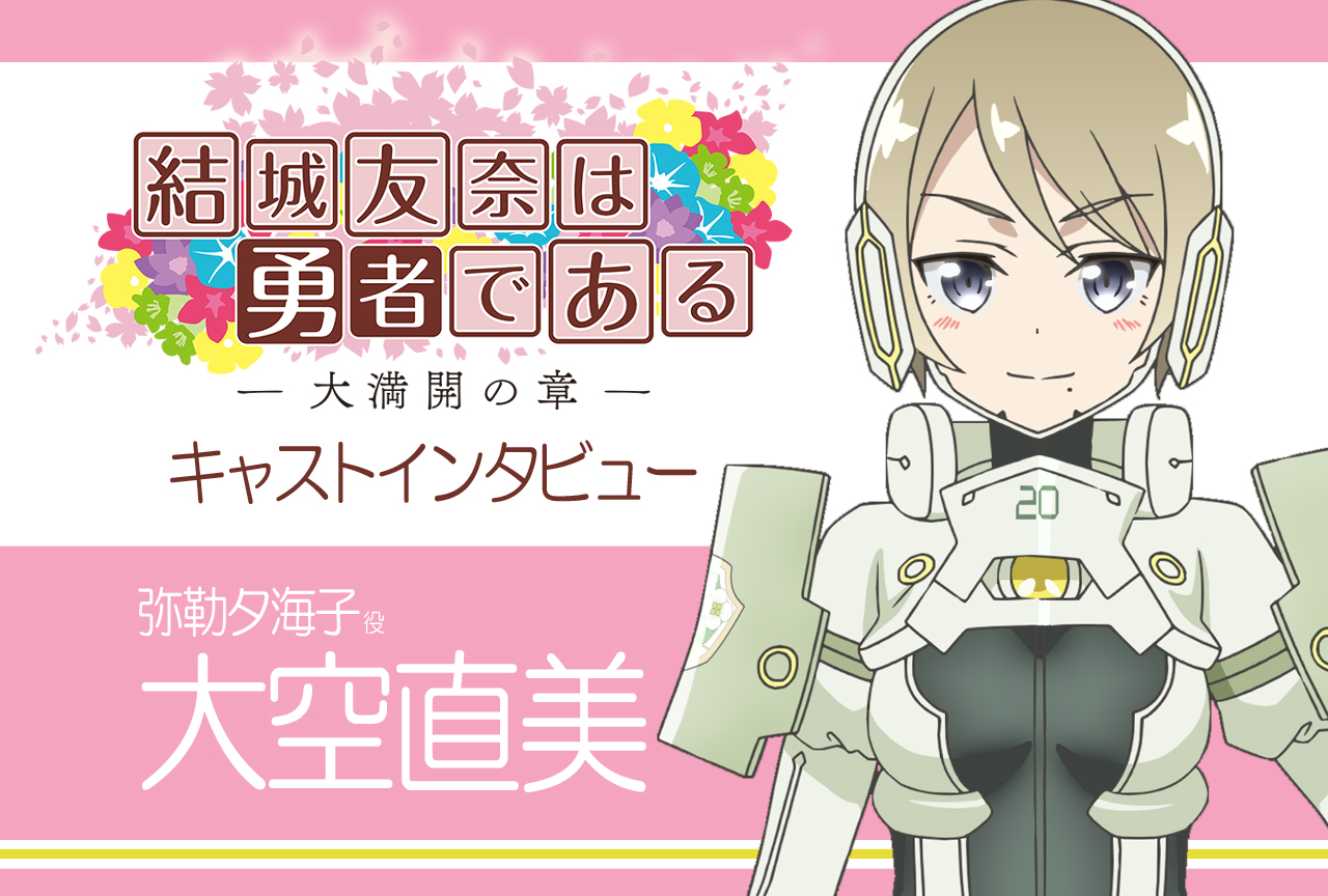 『結城友奈は勇者である -大満開の章-』弥勒夕海子役・大空直美インタビュー【連載08】