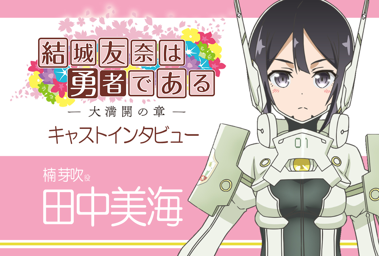 『結城友奈は勇者である -大満開の章-』楠芽吹役・田中美海インタビュー【連載11】