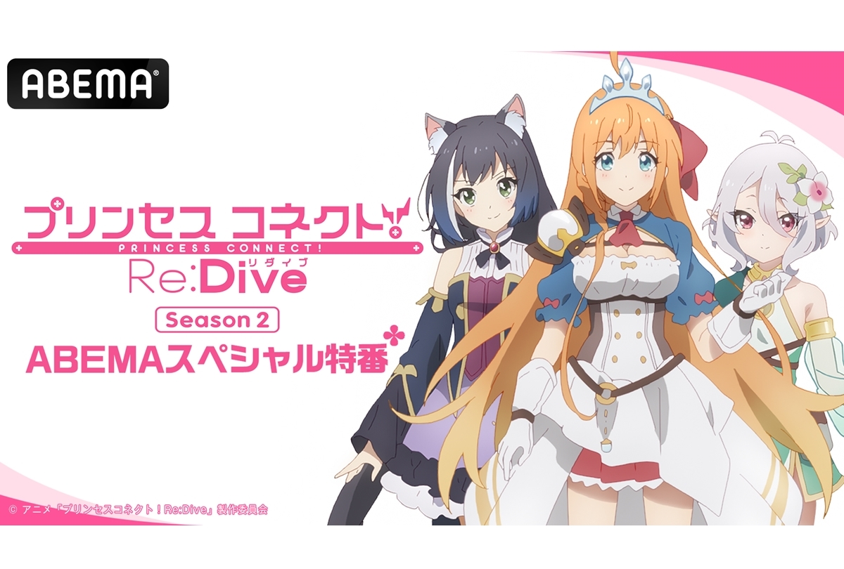 【ABEMA】冬アニメ『プリコネR』Season 2 キャスト出演特番 独占放送