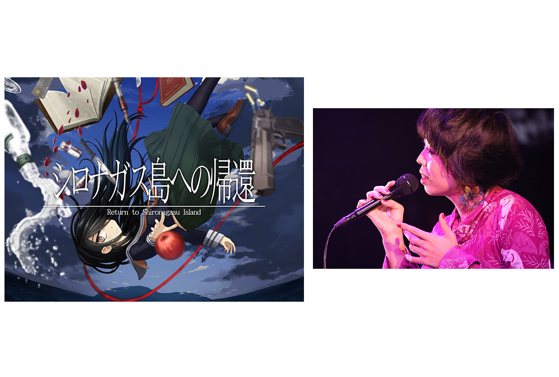 いとうかなこによる『シロナガス島への帰還』イメージソング制作決定