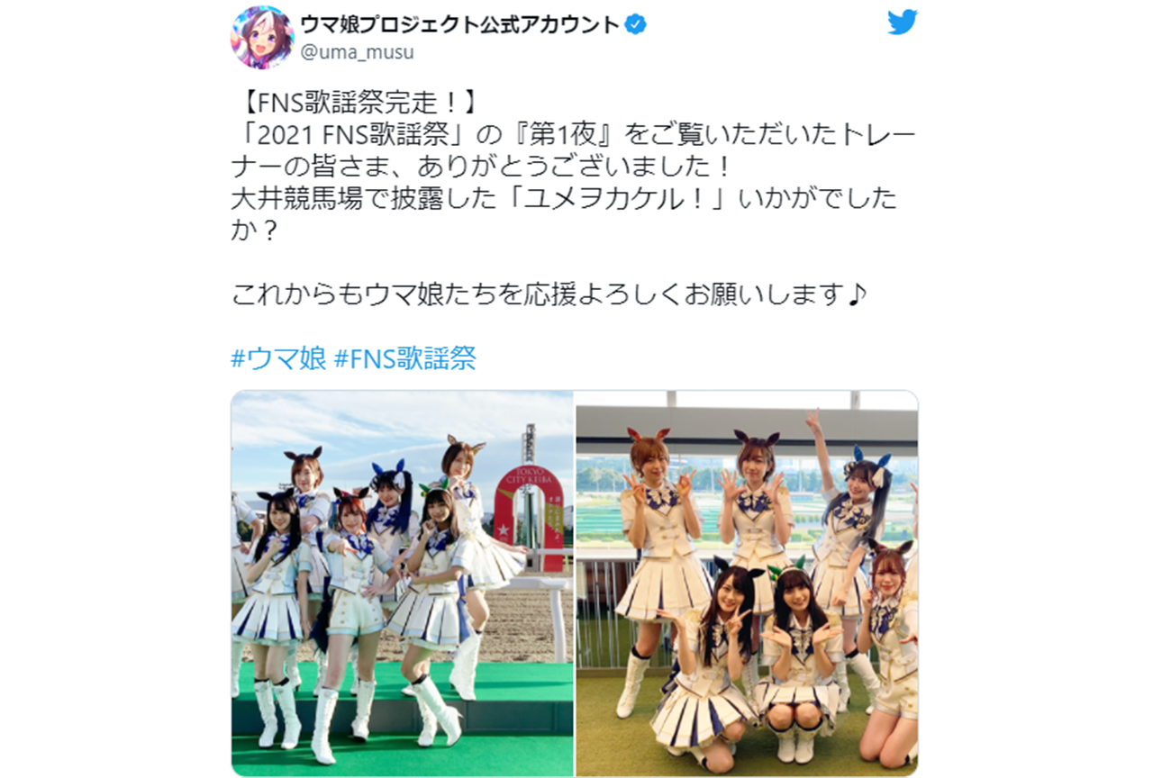 『ウマ娘プリティーダービー』「2021FNS歌謡祭」出演陣ツイートまとめ！【注目ワード】