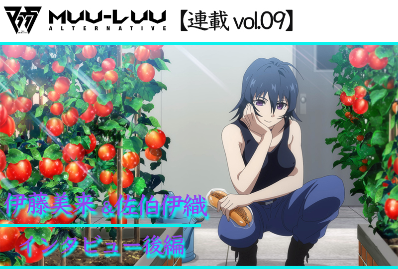 【ネタバレあり】アニメ『マブラヴ オルタネイティヴ』榊千鶴役 伊藤美来×彩峰慧役 佐伯伊織 インタビュー後編【連載09】