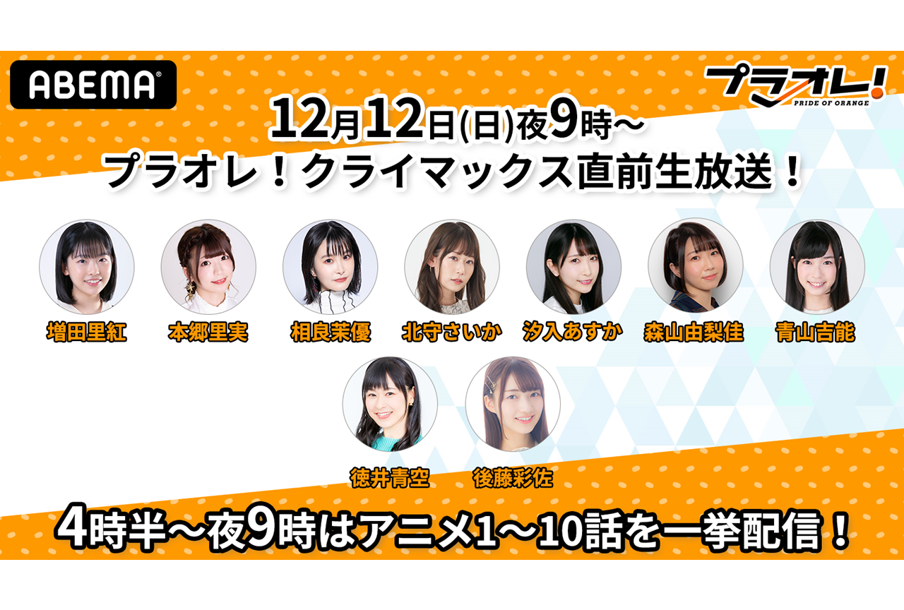 秋アニメ『プラオレ！』声優・徳井青空ら出演特別番組が放送