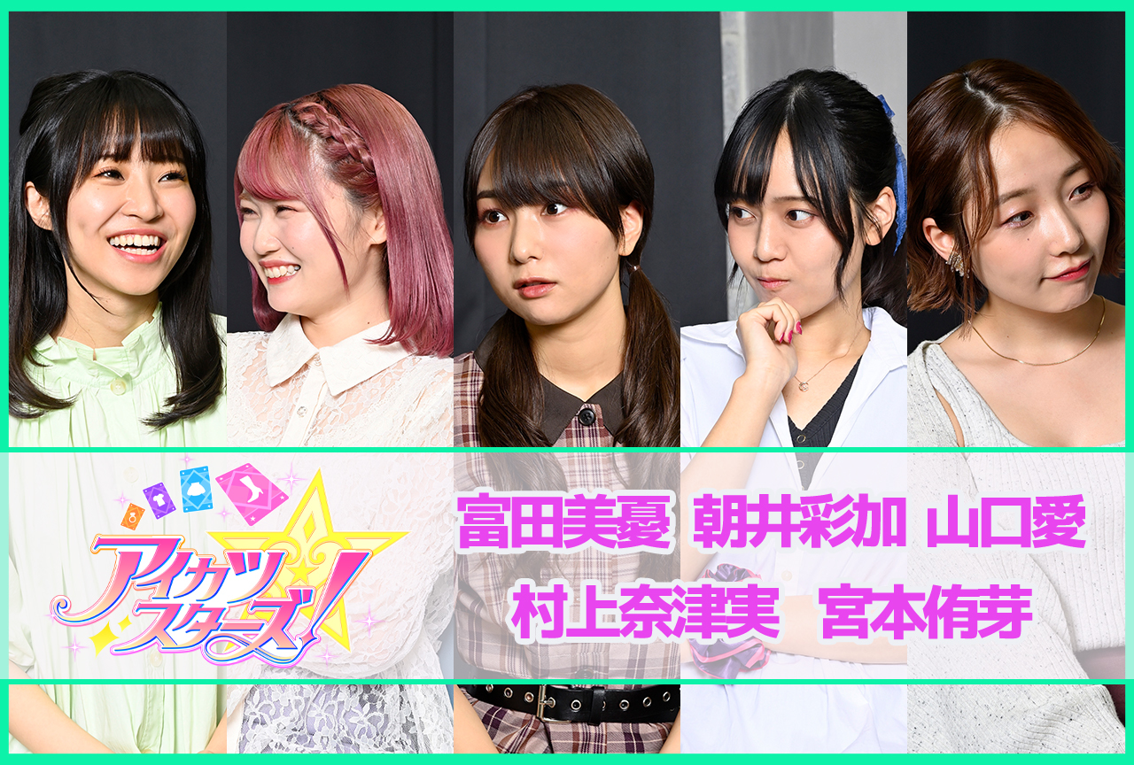 『アイカツスターズ!』BD BOX発売記念:富田美憂ら声優陣インタビュー