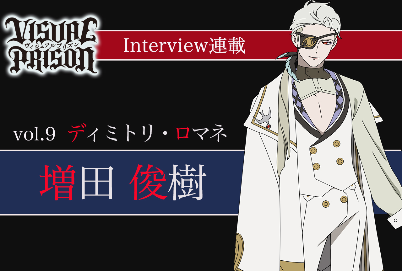 『ヴィジュプリ』増田俊樹（ディミトリ・ロマネ役） インタビュー【連載第9回】