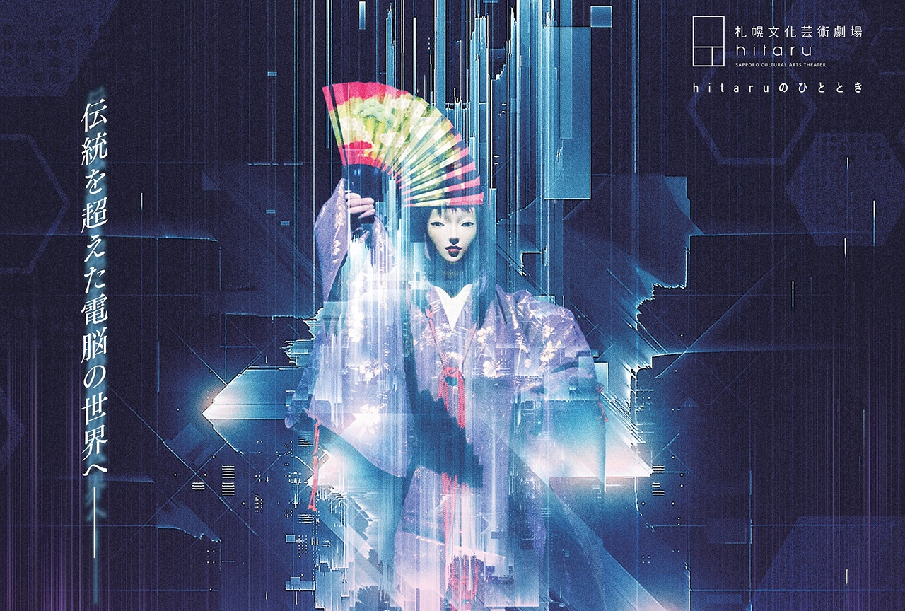 『hitaruのひととき～VR能 攻殻機動隊～』が北海道で開催決定