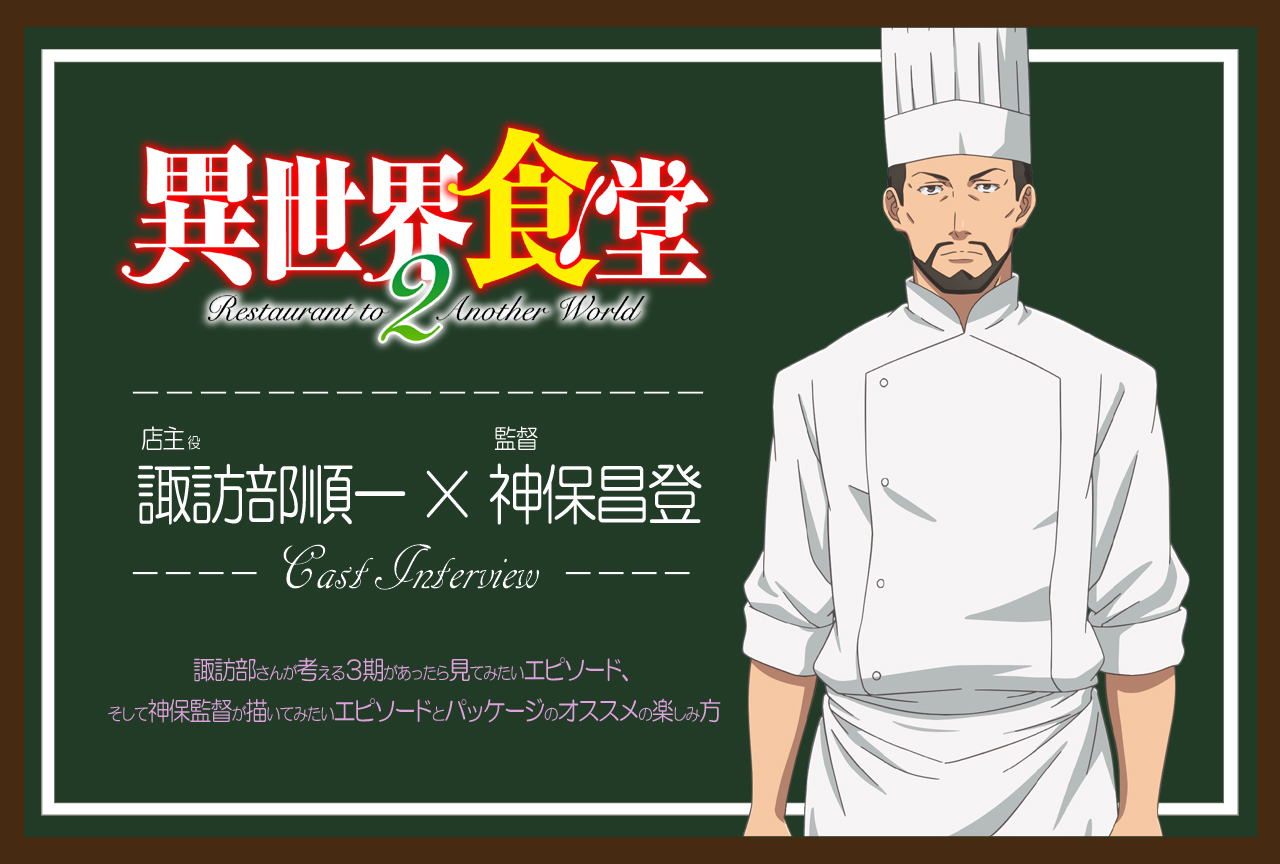 TVアニメ『異世界食堂２』諏訪部順一×神保昌登 インタビュー【連載09】