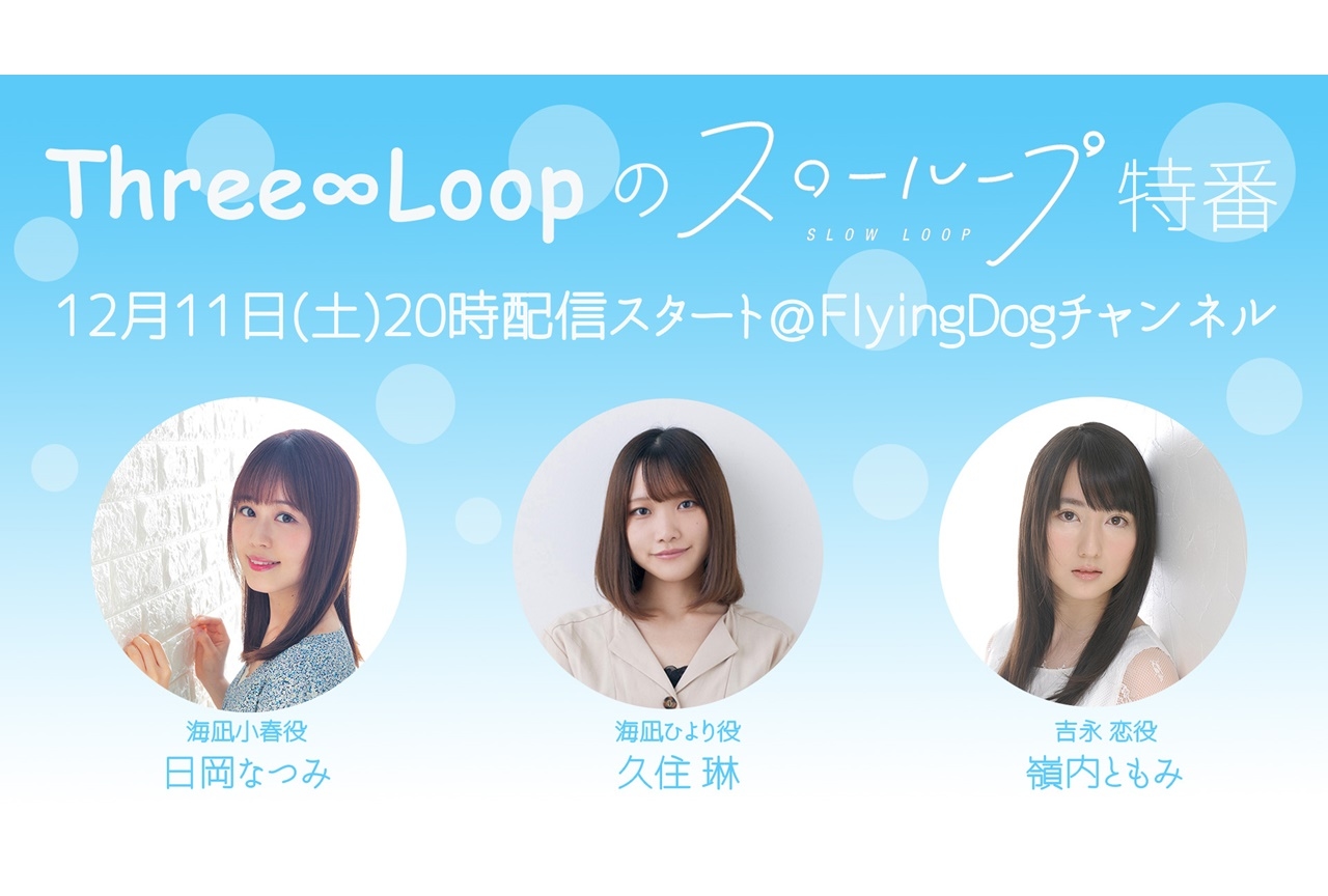 冬アニメ『スローループ』Three∞Loop結成後初の配信特番が実施