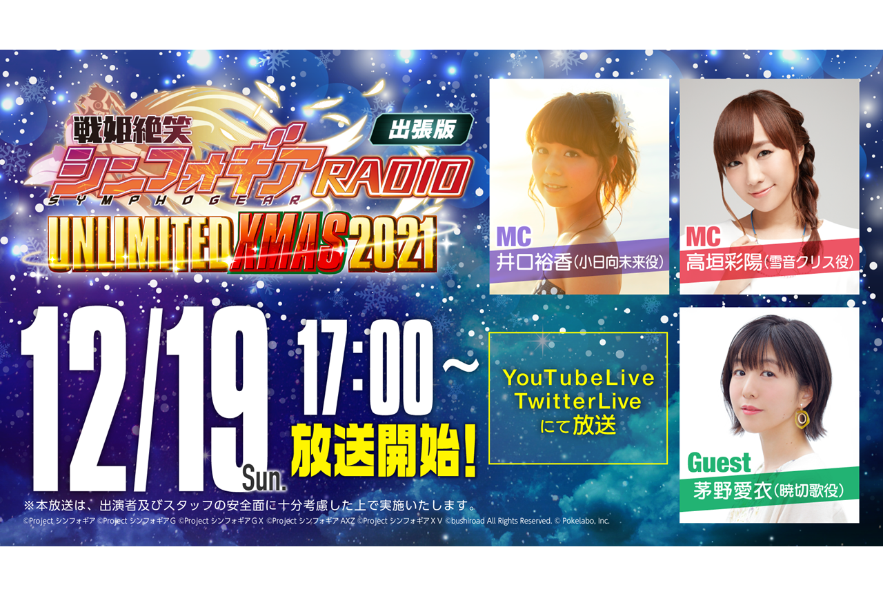 アニメ『戦姫絶唱シンフォギア』ラジオ番組特別編が12月19日に開催