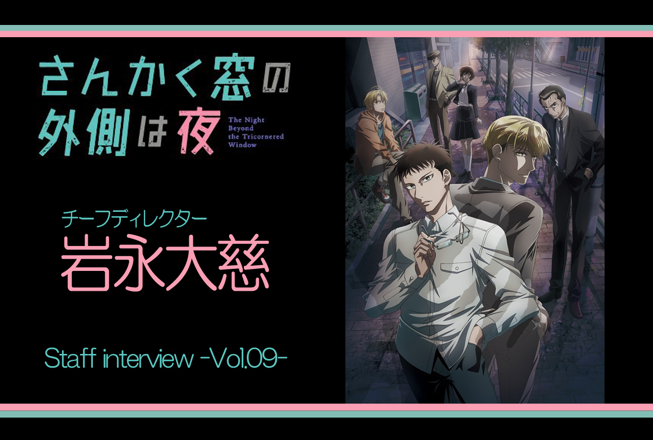 アニメ『さんかく窓の外側は夜』チーフディレクター インタビュー連載 第9回