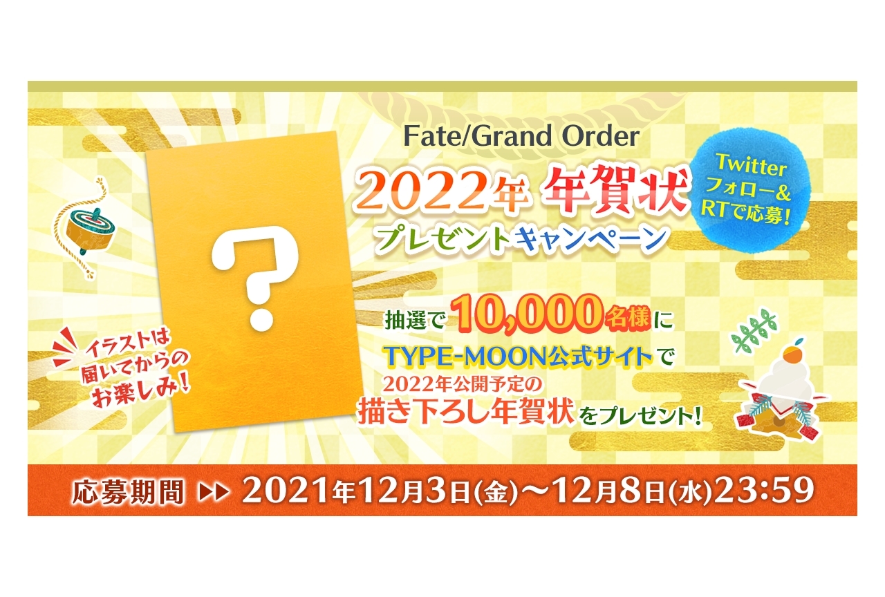 「FGO 2022年 年賀状プレゼントキャンペーン」スタート！