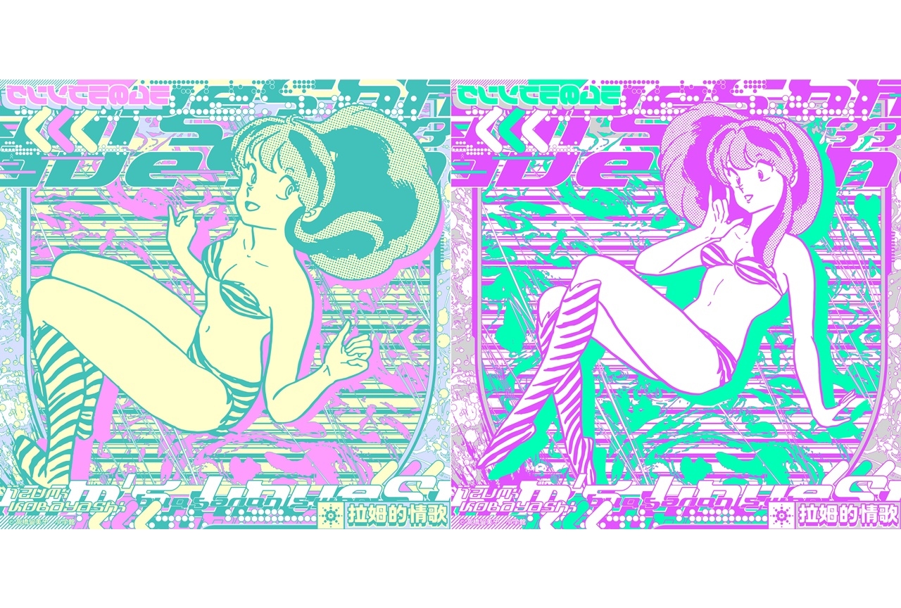 TVアニメ『うる星やつら』OPテーマのリブートプロジェクトが始動