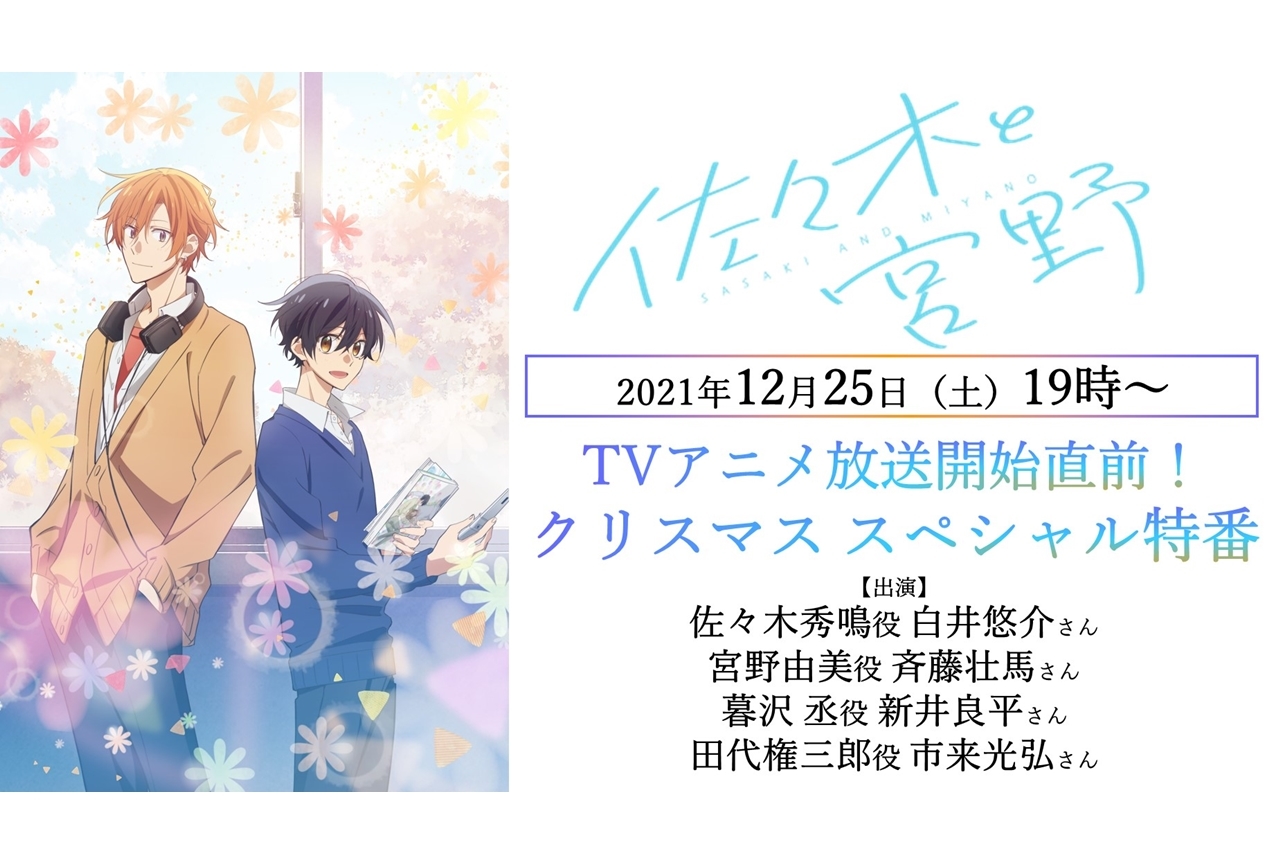冬アニメ『佐々木と宮野』クリスマスSP特番配信決定！