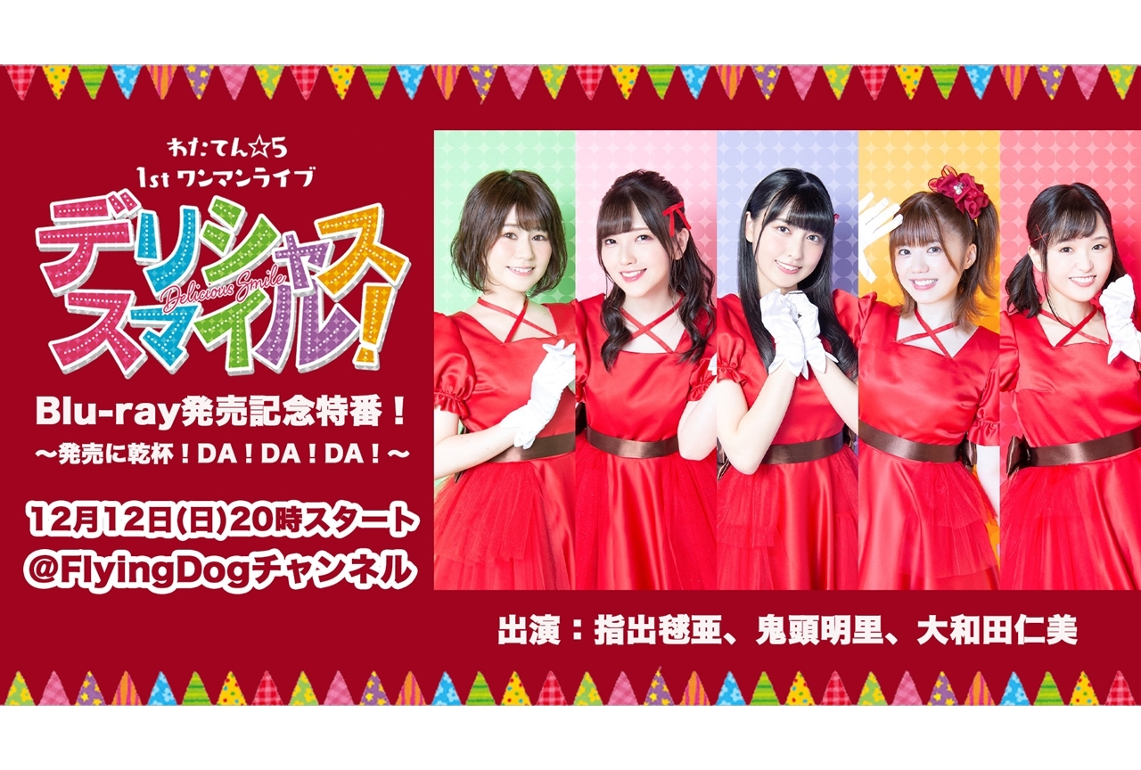 わたてん☆５の1stワンマンライブBD発売記念特番が12/12配信決定！