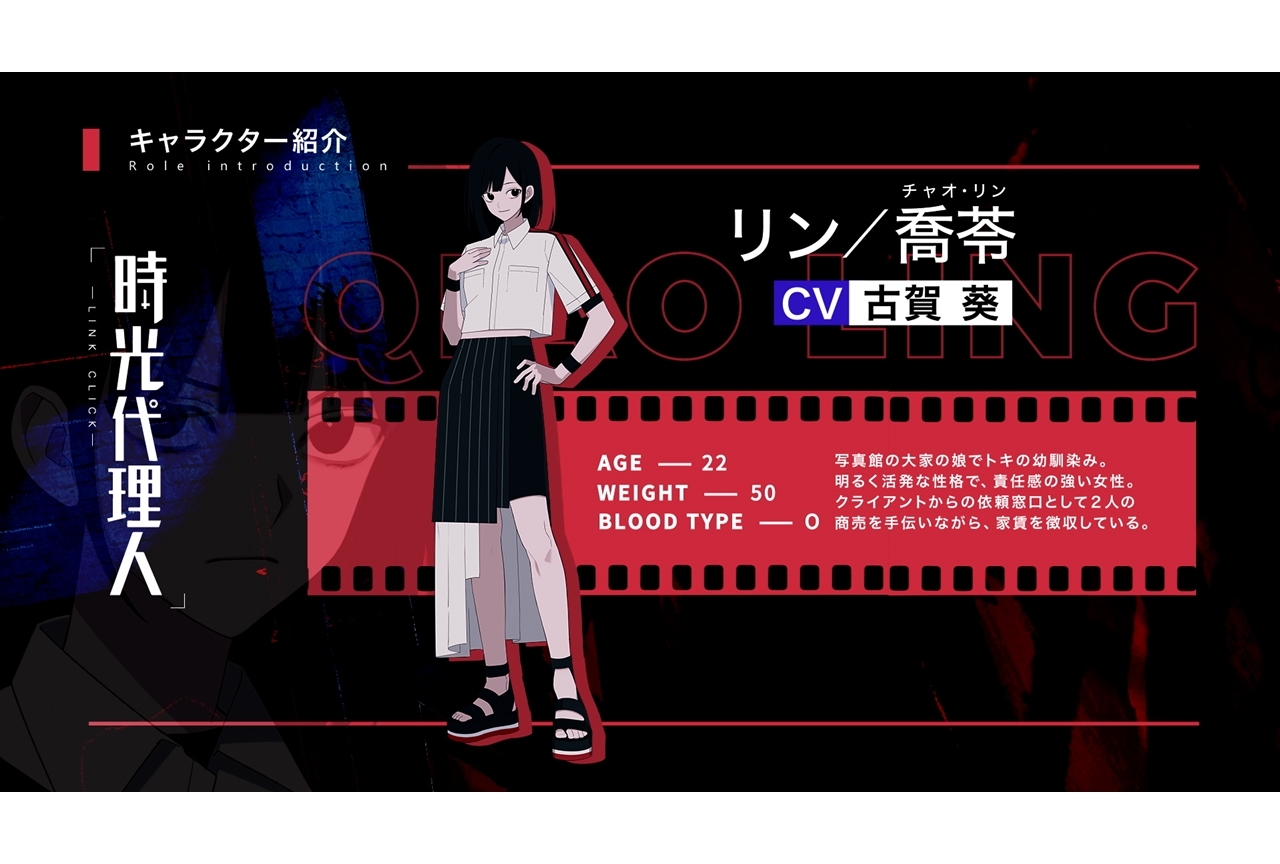 冬アニメ『時光代理人 -LINK CLICK-』声優・古賀葵が演じるリン／喬苓のキャラPV公開！