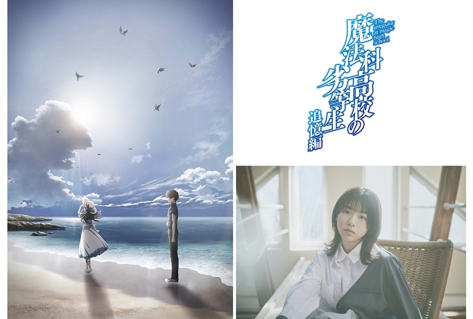 TVアニメ『魔法科高校の劣等生 追憶編』2021年12月31日より年越しSP放送決定!