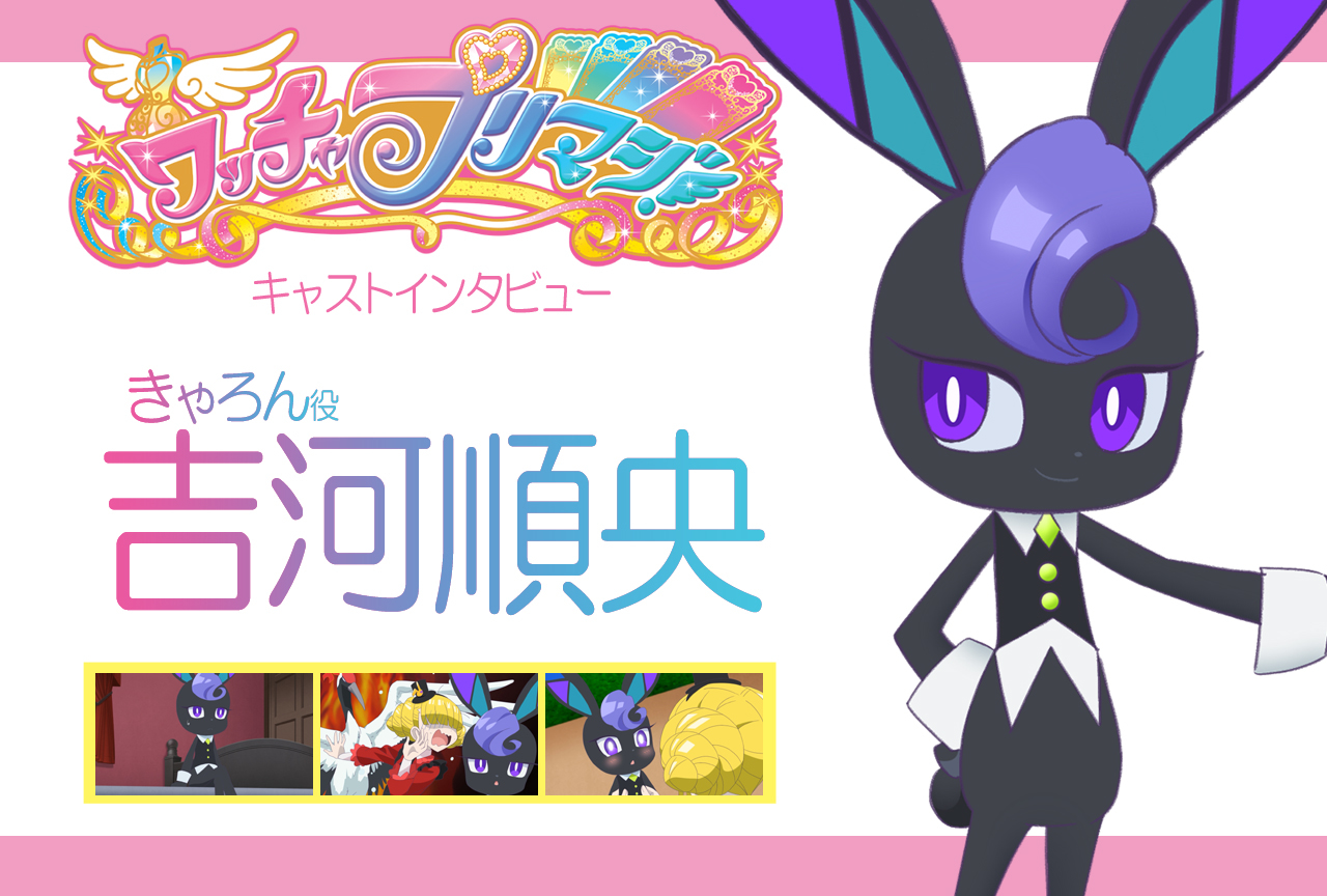 『ワッチャプリマジ!』きゃろん役・吉河順央 連載インタビュー第8回