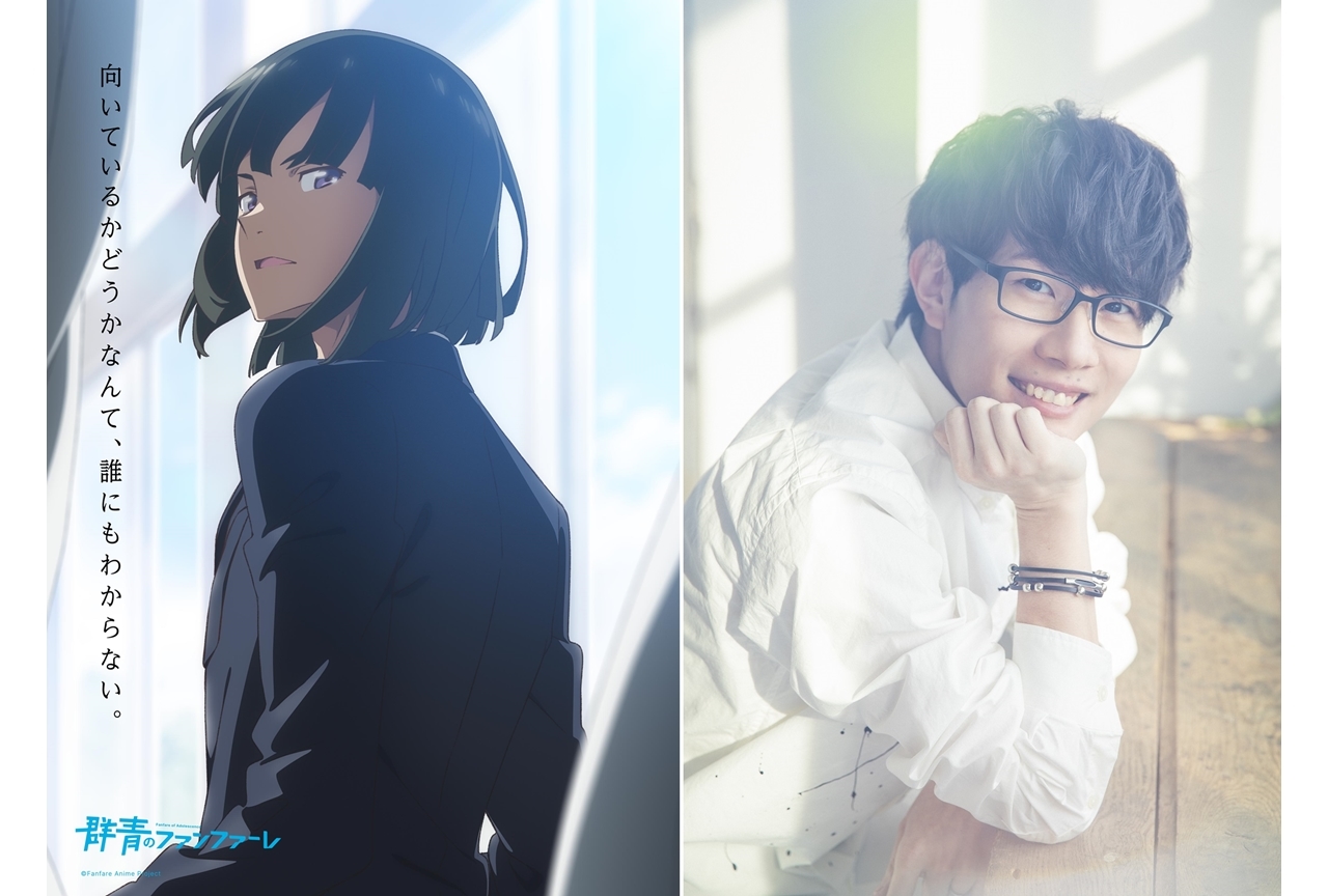 春アニメ『群青のファンファーレ』追加声優に豊永利行が決定、コメ到着