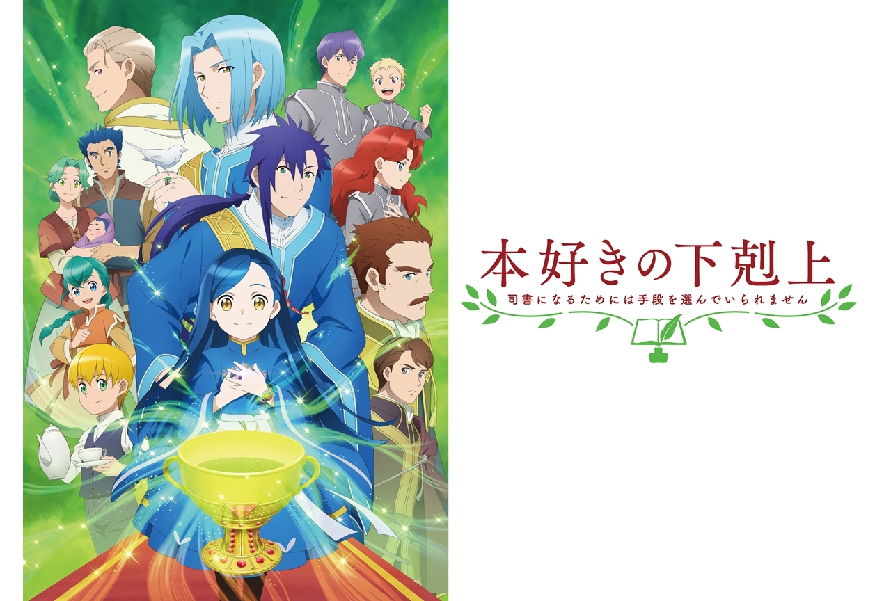 春アニメ『本好きの下剋上』第3期、2022年4月に放送決定！