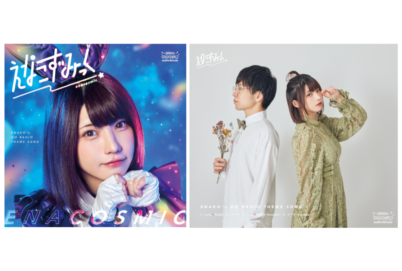 「えなこの〇〇ラジオ」テーマソングCDが'22年1/21発売！