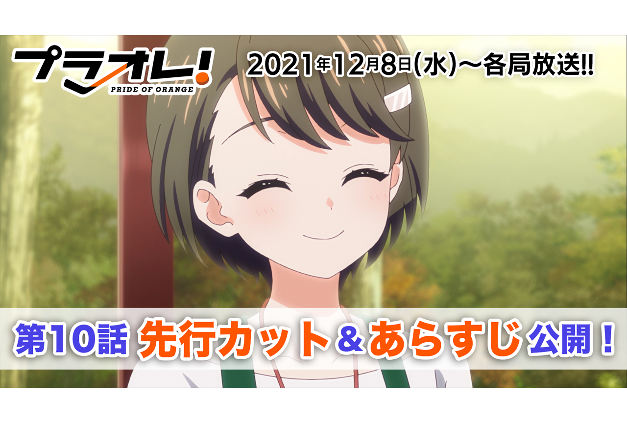 秋アニメ『プラオレ!』第10話先行カット・あらすじ到着