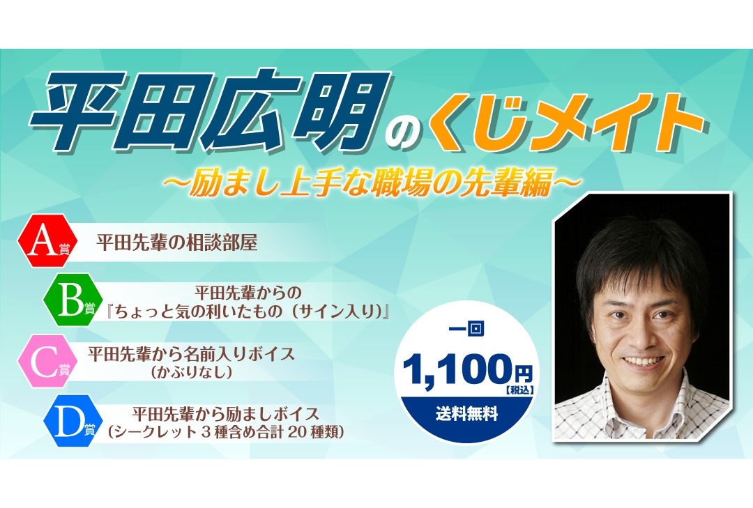 「くじメイト」に声優・平田広明のオンラインくじが登場