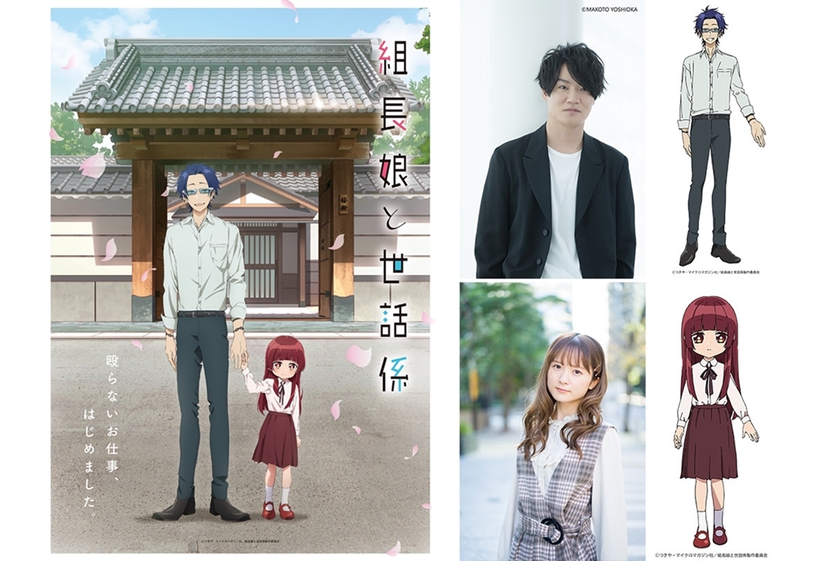 TVアニメ『組長娘と世話係』に細谷佳正、和多田美咲が出演決定
