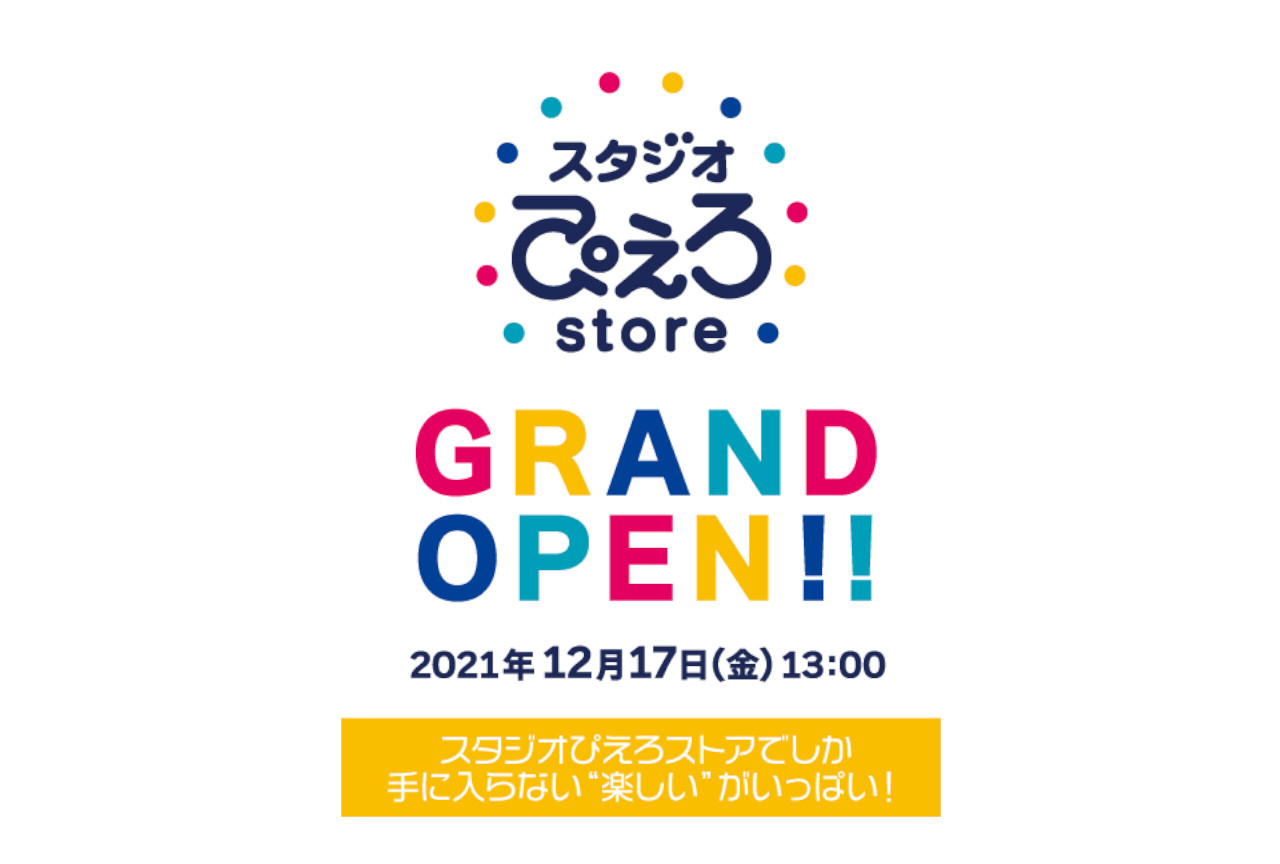 アニメ制作会社・ぴえろの公式通販が12月17日13時～オープン！