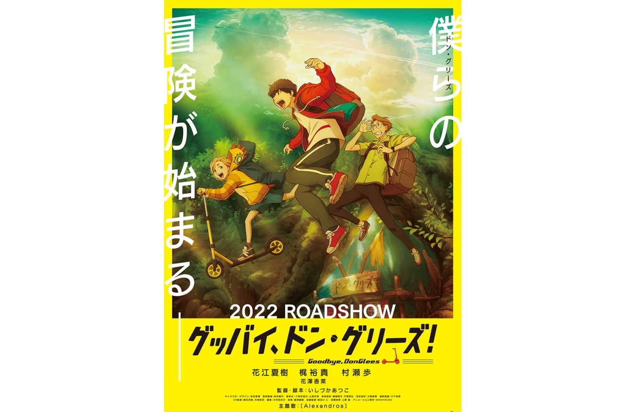『グッバイ、ドン・グリーズ！』花江夏樹ら出演イベント動画公開