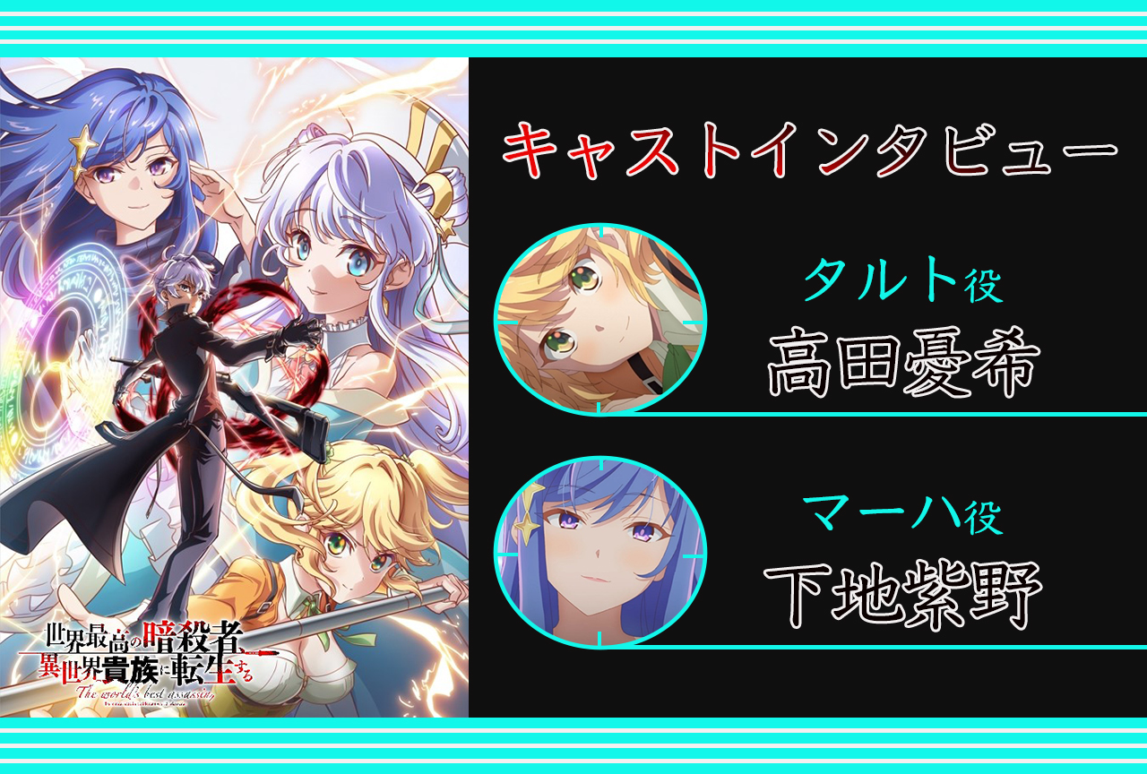 秋アニメ『暗殺貴族』高田憂希&下地紫野インタビュー
