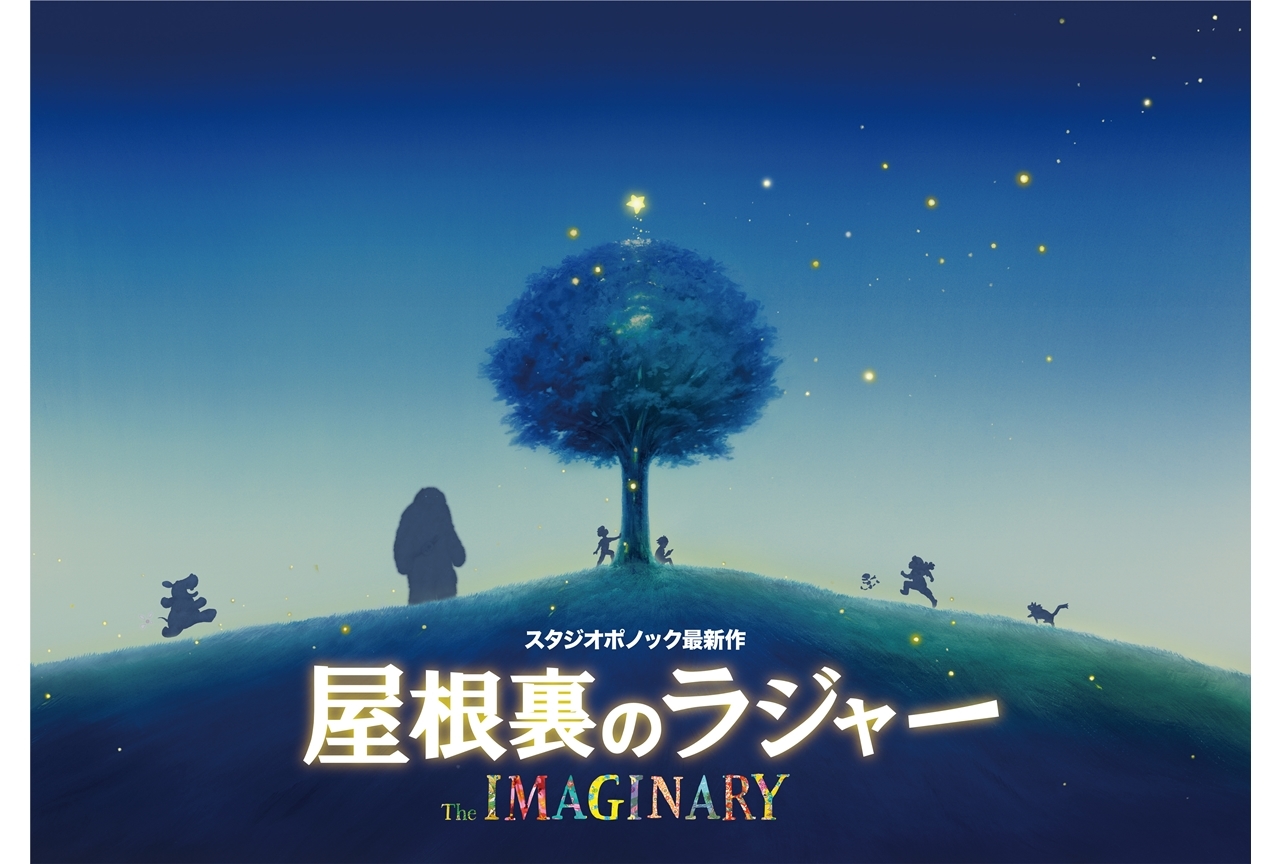 スタジオポノック長編最新作『屋根裏のラジャー』2022年夏公開