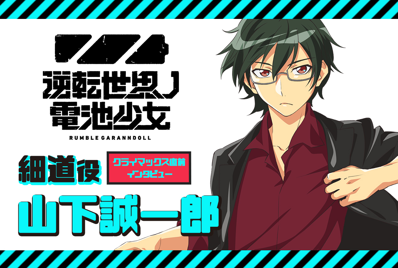 アニメ『逆転世界ノ電池少女』細道役・山下誠一郎 クライマックス直前インタビュー