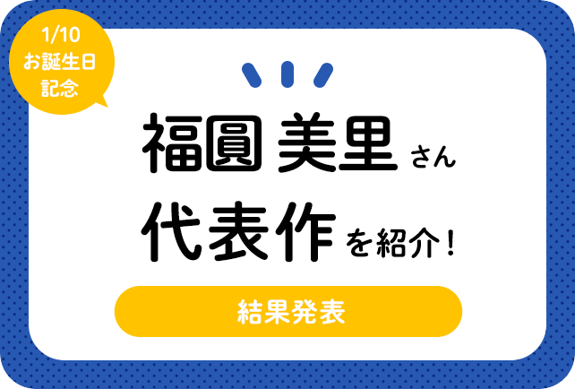声優・福圓美里さん、アニメキャラクター代表作まとめ（2022年版）