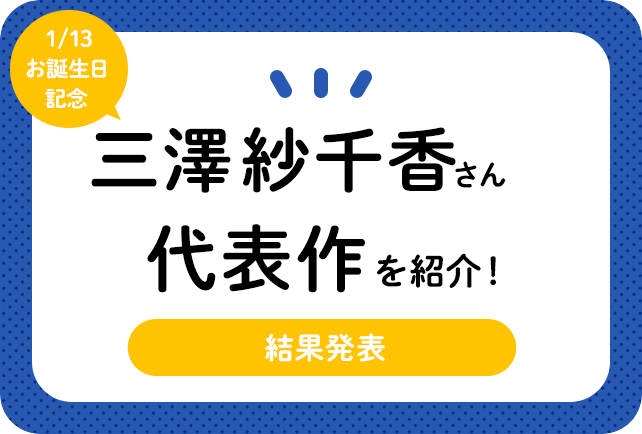 声優・三澤紗千香さん、アニメキャラクター代表作まとめ（2022年版）