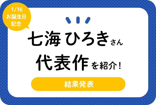 声優・七海ひろきさん、アニメキャラクター代表作まとめ(2022年版)