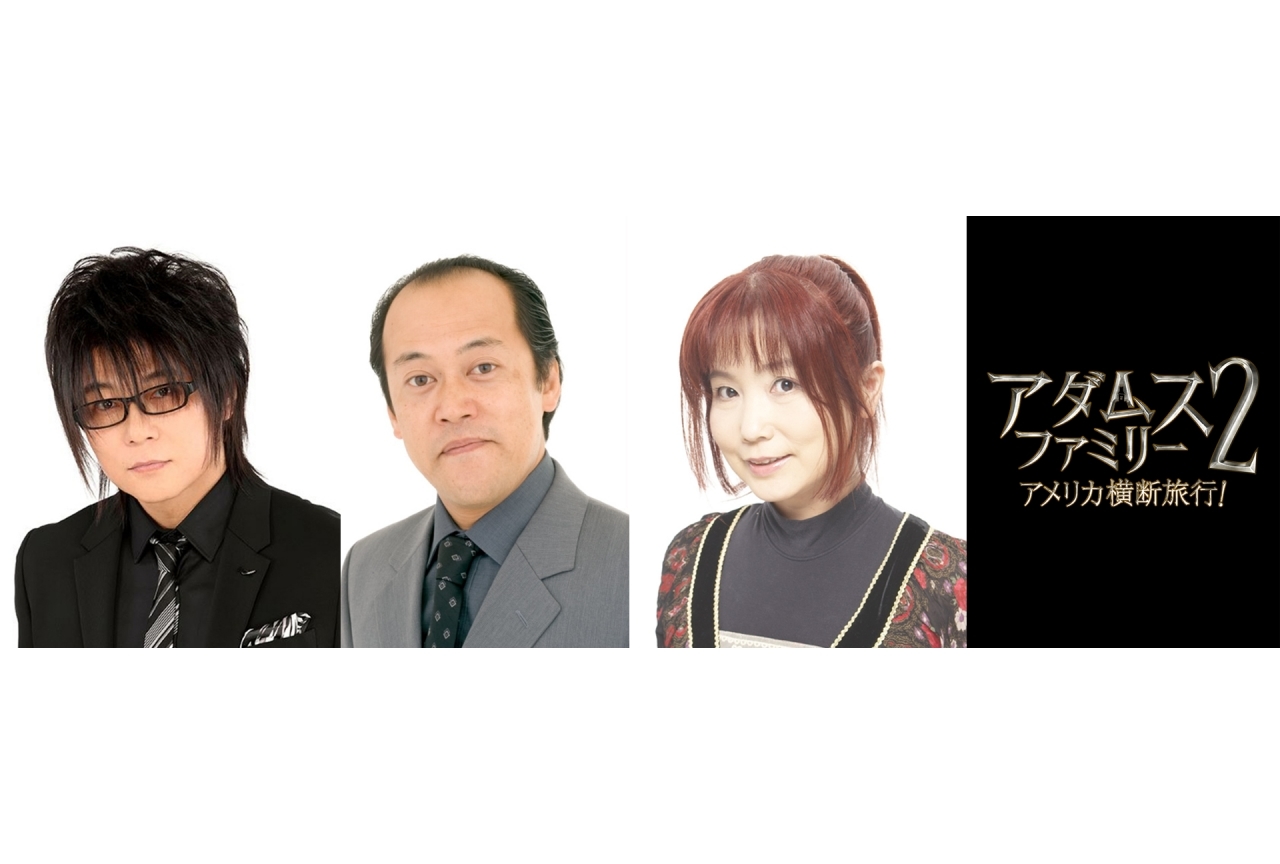 アニメ映画『アダムス・ファミリー2』森川智之らが吹替声優として出演