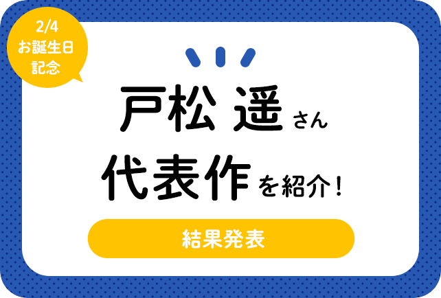 声優・戸松遥さん、アニメキャラクター代表作まとめ(2022年版)