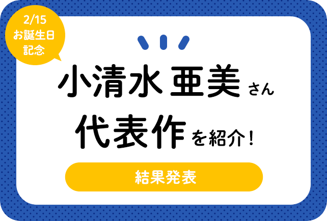 声優・小清水亜美さん、アニメキャラクター代表作まとめ（2022年版）
