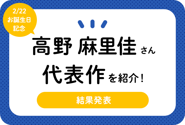 声優・高野麻里佳さん、アニメキャラクター代表作まとめ(2022年版)