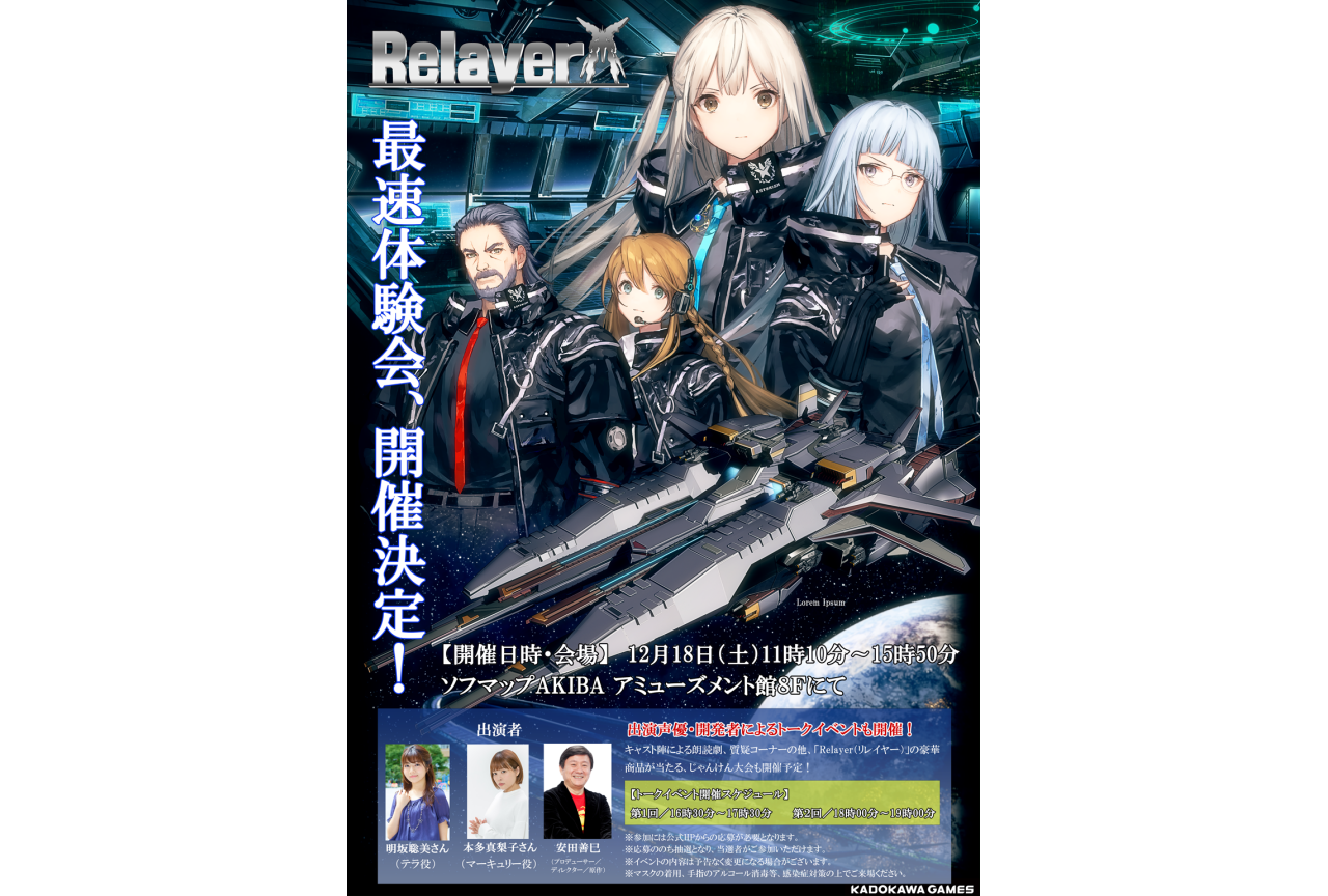 ゲーム『Relayer』明坂聡美、本多真梨子ら出演トークイベント開催