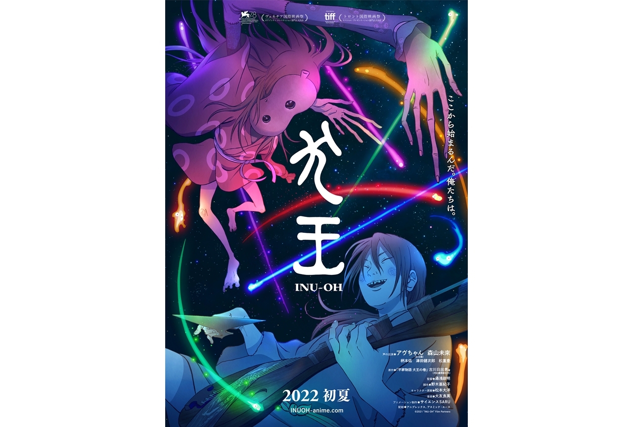 湯浅政明監督のアニメ映画最新作『犬王』よりティザービジュアル解禁!