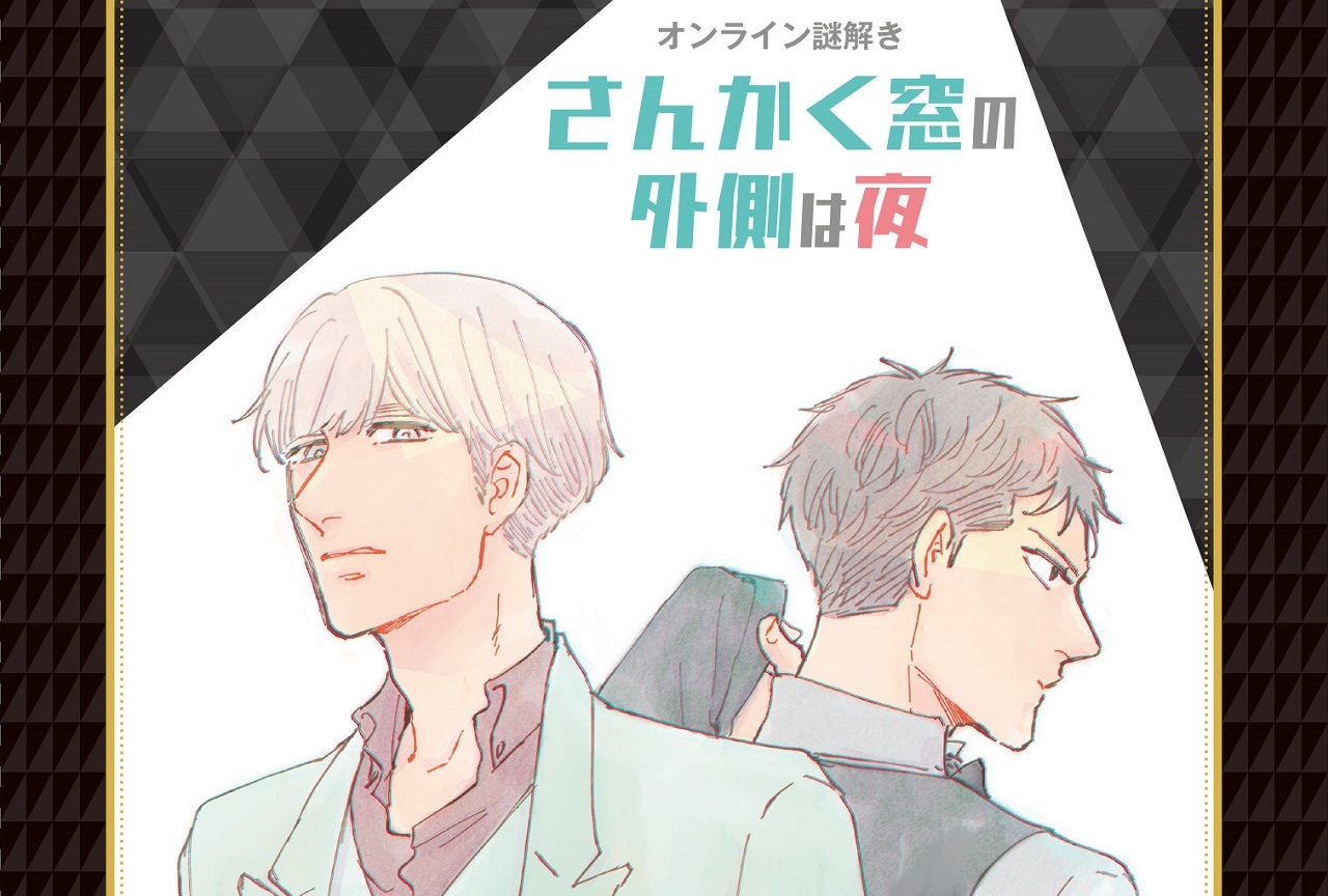 漫画『さんかく窓の外側は夜』オンライン謎解きを実際に自宅でプレイ！