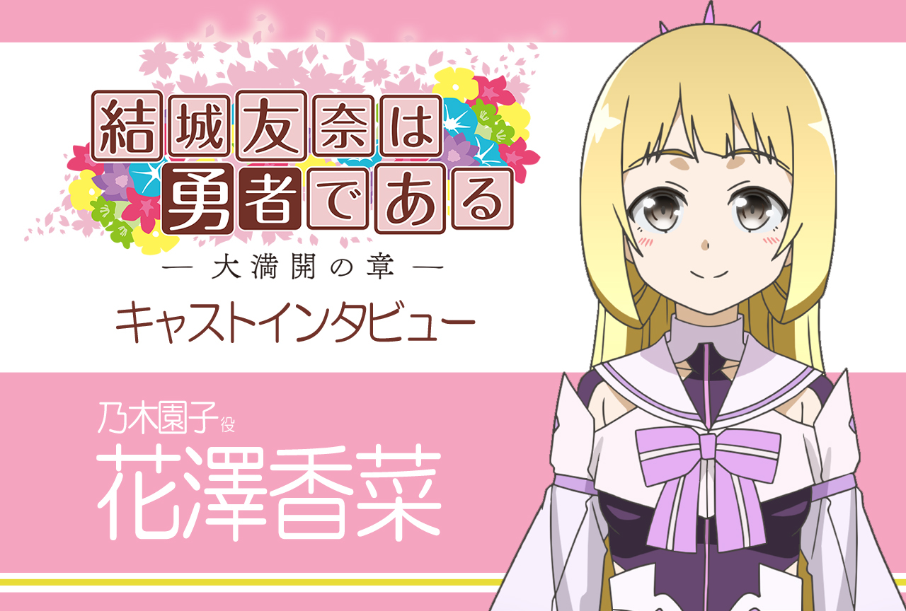 『結城友奈は勇者である -大満開の章-』乃木園子役・花澤香菜インタビュー【連載12】