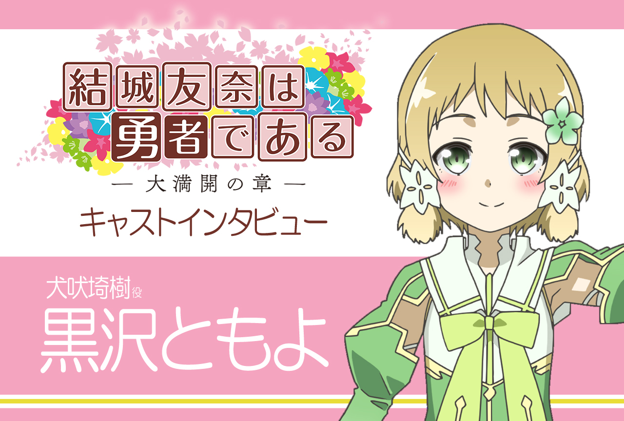 『結城友奈は勇者である -大満開の章-』犬吠埼樹役・黒沢ともよインタビュー【連載14】