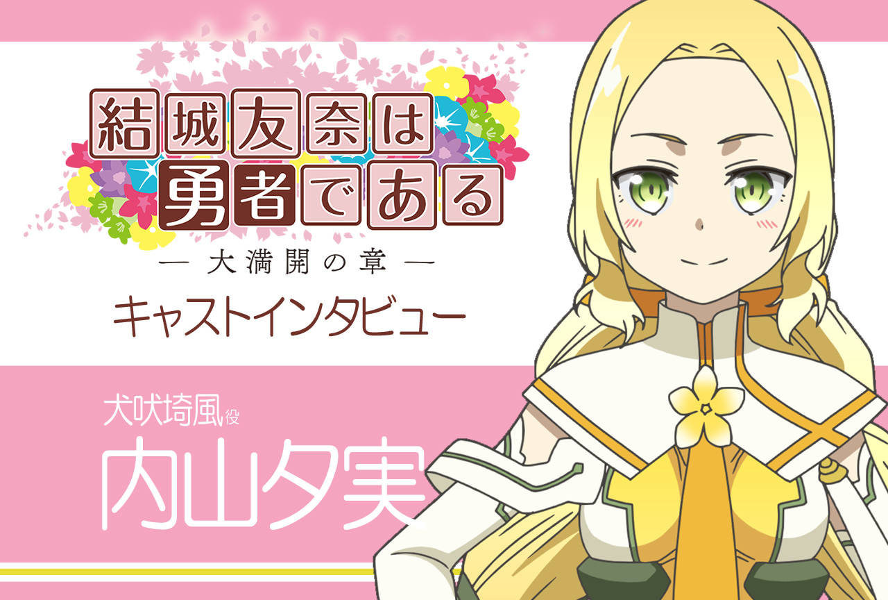 『結城友奈は勇者である -大満開の章-』犬吠埼風役・内山夕実インタビュー【連載15】