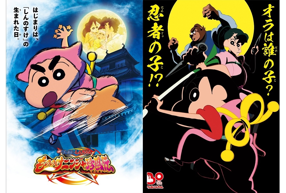 『映画クレヨンしんちゃん もののけニンジャ珍風伝』4/22公開